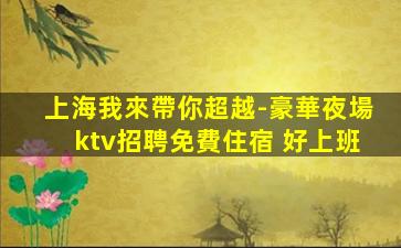 烏海夜總會招聘